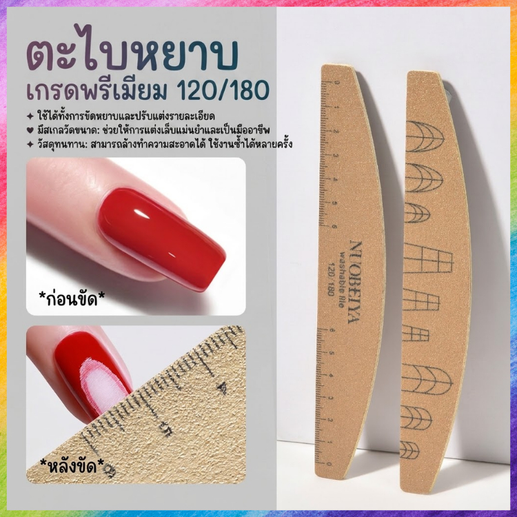 ตะไบเล็บ ตะไบหยาบ ตะไบแต่งทรงเล็บ เกรดพรีเมียม 100/180 120/180 มีสเกลไม้บรรทัด อุปกรณ์ทำเล็บ