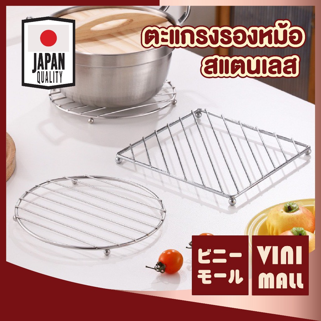 【VINIMALL คุณภาพดี】ตะแกรงรองหม้อ สแตนเลส กันความร้อน ไม่เป็นสนิม วางหม้อได้มั่นคง ไม่ลื่น ST202