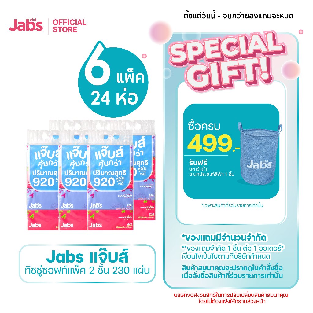 Jabs แจ๊บส์ ทิชชู่ซอฟท์แพ็ค 2ชั้น 230s x6 แพ็ค
