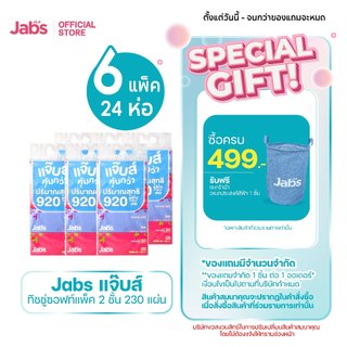 Jabs แจ๊บส์ ทิชชู่ซอฟท์แพ็ค 2ชั้น 230s x6 แพ็ค