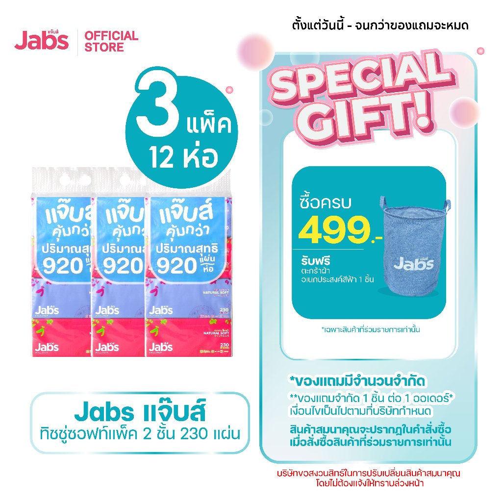 Jabs แจ๊บส์ ทิชชู่ซอฟท์แพ็ค 2ชั้น 230s x3 แพ็ค