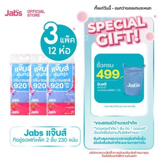 Jabs แจ๊บส์ ทิชชู่ซอฟท์แพ็ค 2ชั้น 230s x3 แพ็ค