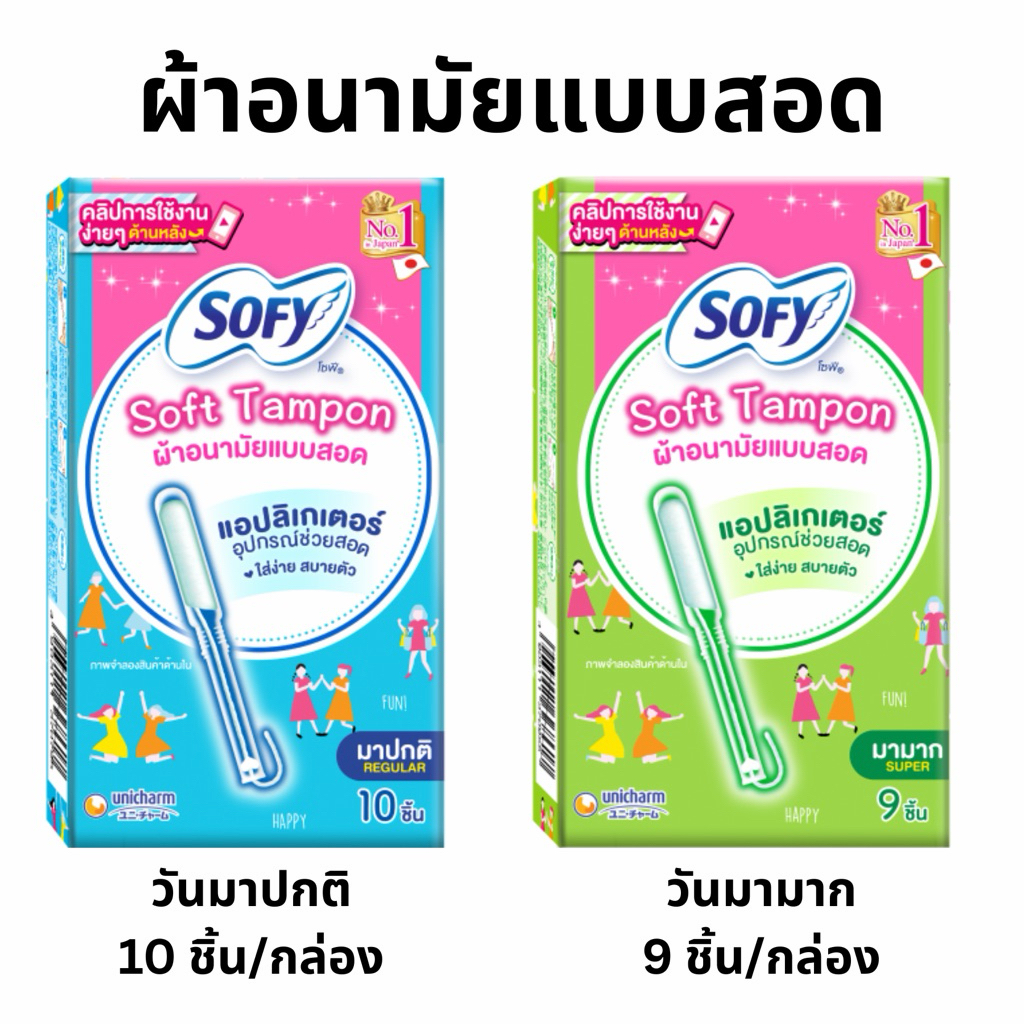 Sofy โซฟี ซอฟต์ แทมปอน ผ้าอนามัยแบบสอด Sofy Tampon