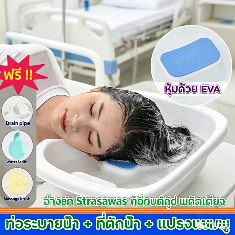พร้อมส่ง ! อ่างสระผมผู้ป่วยติดเตียงรุ่นล่าสุด งานแท้ หนาจริง ฟรี ! อุปกรณ์การสระผมครบชุดใหญ่สุดคุ้ม