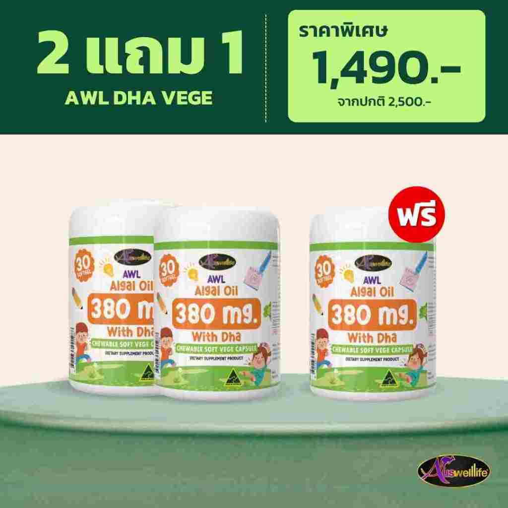 Auswelllife DHA Algal Oil 380 mg. 2 แถม 1 อาหารเสริมเด็ก ดีเอชเอ แม่หนิง AWL DHA สำหรับเด็ก ของแท้ ราคา ถูกที่สุด ดีลบีเคเค