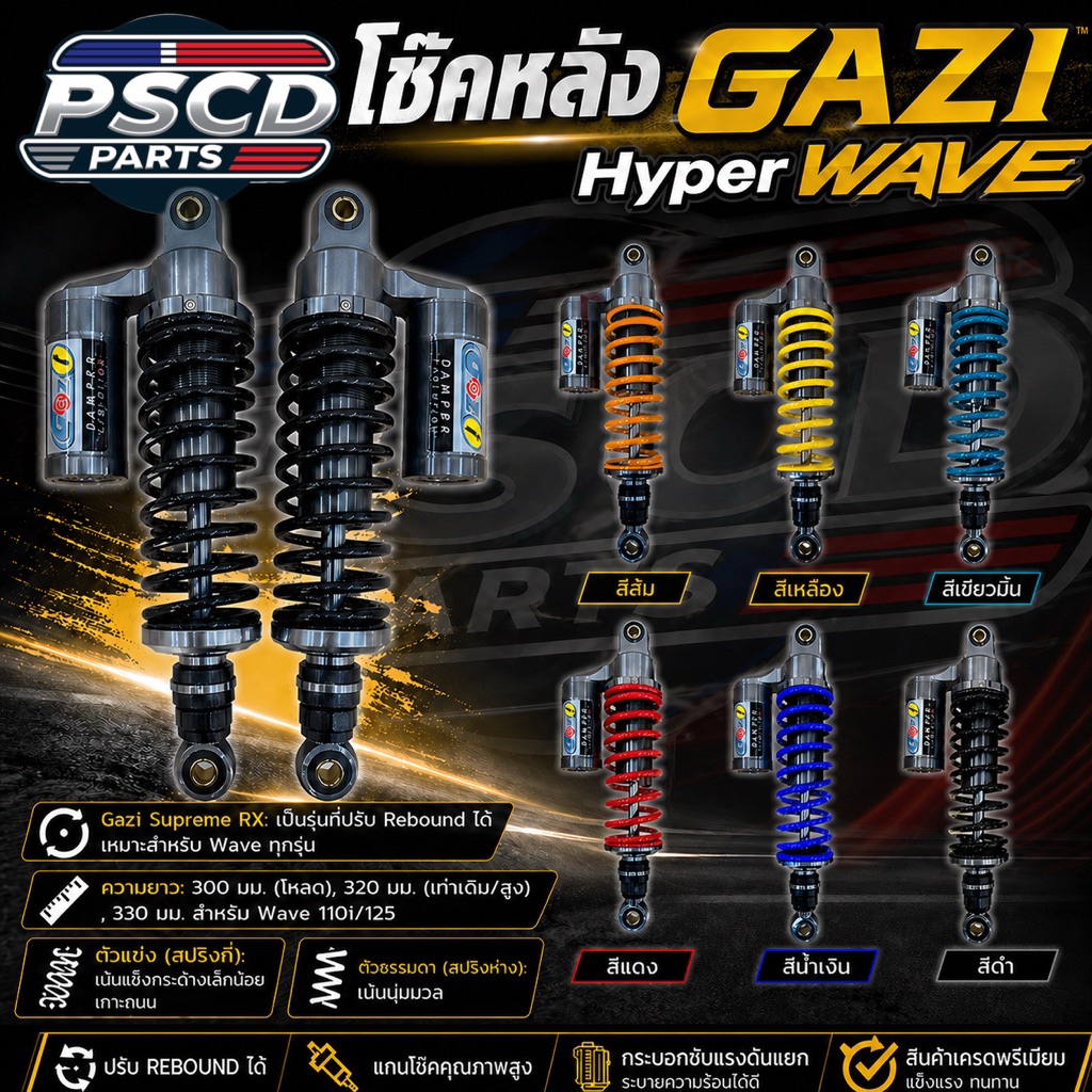 โช๊คหลัง GAZI HYPER WAVE ความยาว 320/330 มิล (กระป๋องเงิน) ปรับรีบราวซ์ ได้ 32 ระดับ ใส่ WAVE ได้ทุกรุ่น