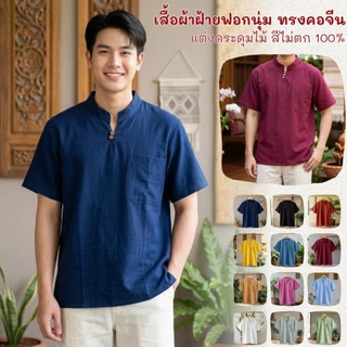 เสื้อคอจีนผ้าฝ้ายสีล้วนกระดุม 2 เม็ด ผ้าฝ้ายแท้ใส่สบายไม่ร้อน