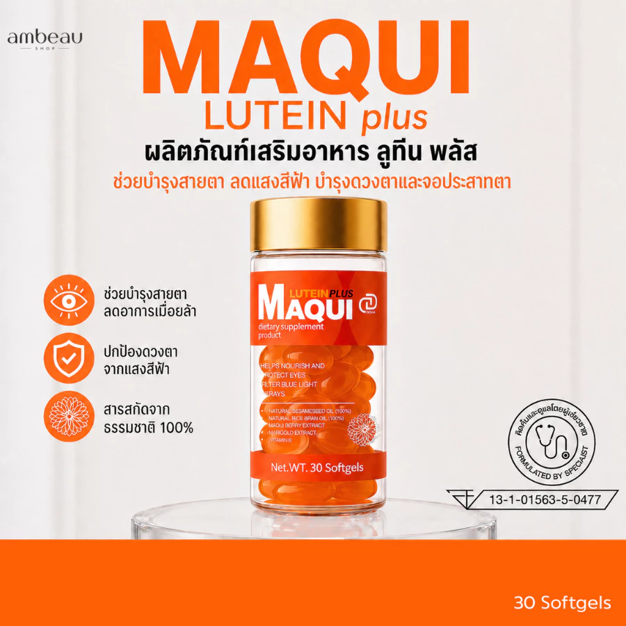 ลูทีน Lutien+Vitamin D ผลิตภัณฑ์อาหารเสริม บำรุงสาย ตาแห้ง ตาพร่า