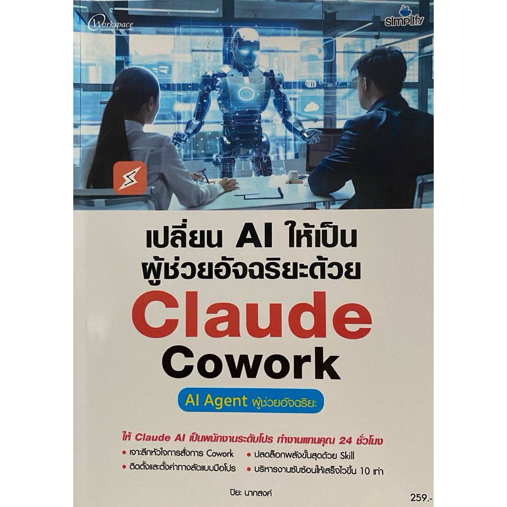 9786162629259 c111 หนังสือคอมเปลี่ยน AI ให้เป็นผู้ช่วยอัจฉริยะด้วย CLAUDE COWORK :AI AGENT ผู้ช่วยอั