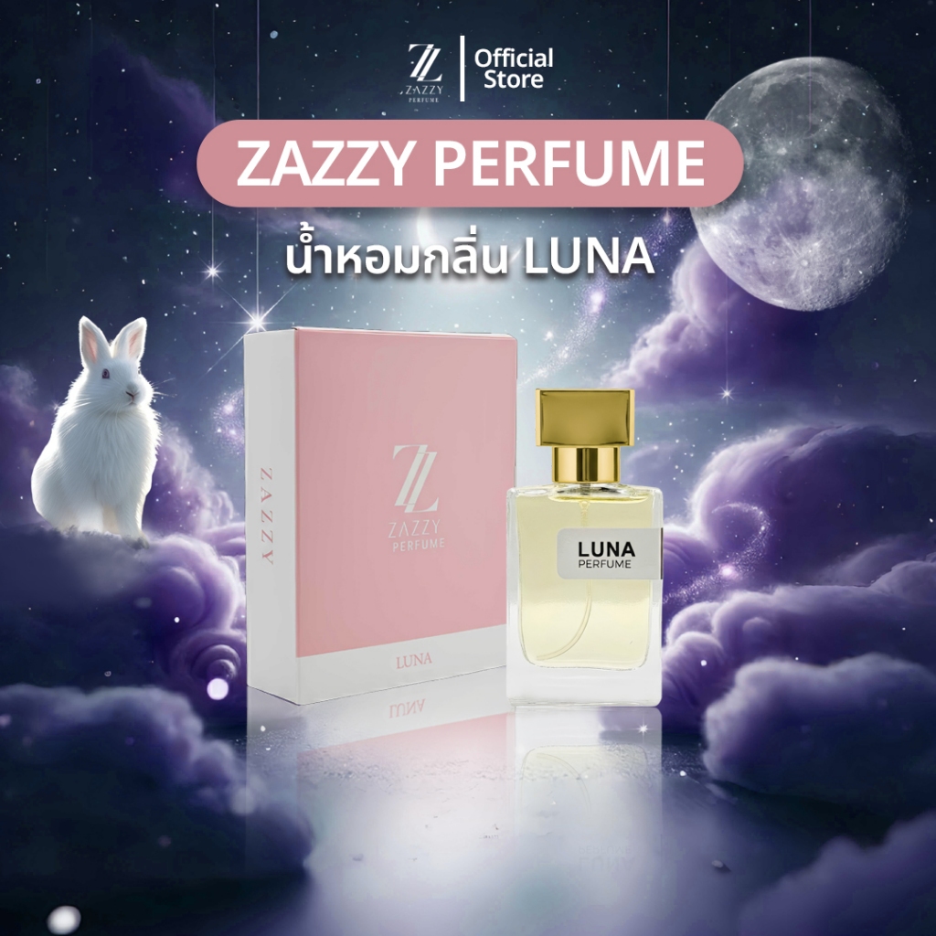 น้ำหอม ZAZZY กลิ่น MOON น้ำหอม เกรด Perfurm ติดทนทาน ขั้นต่ำ 8 ชม. น้ำหอมผู้หญิง น้ำหอมเบลลี่ ของแท้