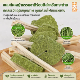 โมบายคุ้กกี้ทิโมธี ของเล่นกระต่าย คุ้กกี้หญ้า ลับฟัน หมดปัญหาฟันยาว สำหรับสัตว์ฟันแทะ กระต่าย แกสบี้
