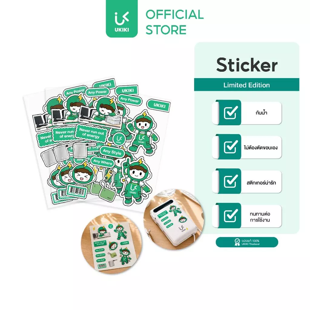 [ของแถม] UKIKI Sticker สติ๊กเกอร์ ลายลิมิเต็ด กันน้ำ เหมาะสำหรับติดพาวเวอร์แบงค์