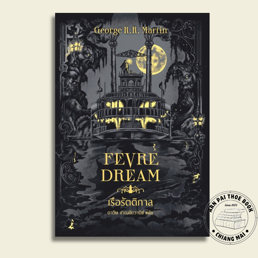 [พร้อมส่ง] หนังสือ เรือรัตติกาล (Fevre Dream)(ปกใหม่) #George R. R. Martin #เวิร์ด วอนเดอร์ #นิยายแฟ