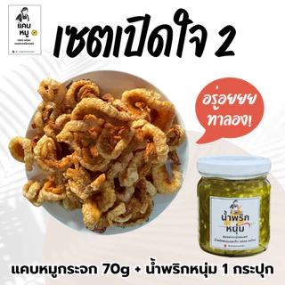 เซ็ตน้ำพริกหนุ่มทานคู่กับแคบหมูเมืองแพร่ สูตรย่างเตาถ่านแท้ กรอบฟู หอมมัน ของกินเมืองเหนือ