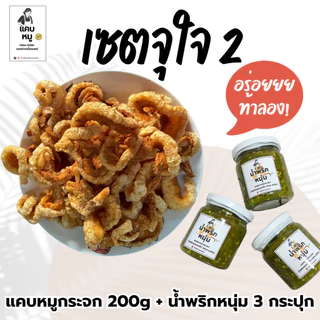 เซ็ตน้ำพริกหนุ่มทานคู่กับแคบหมูเมืองแพร่ สูตรย่างเตาถ่านแท้ กรอบฟู หอมมัน ของกินเมืองเหนือ