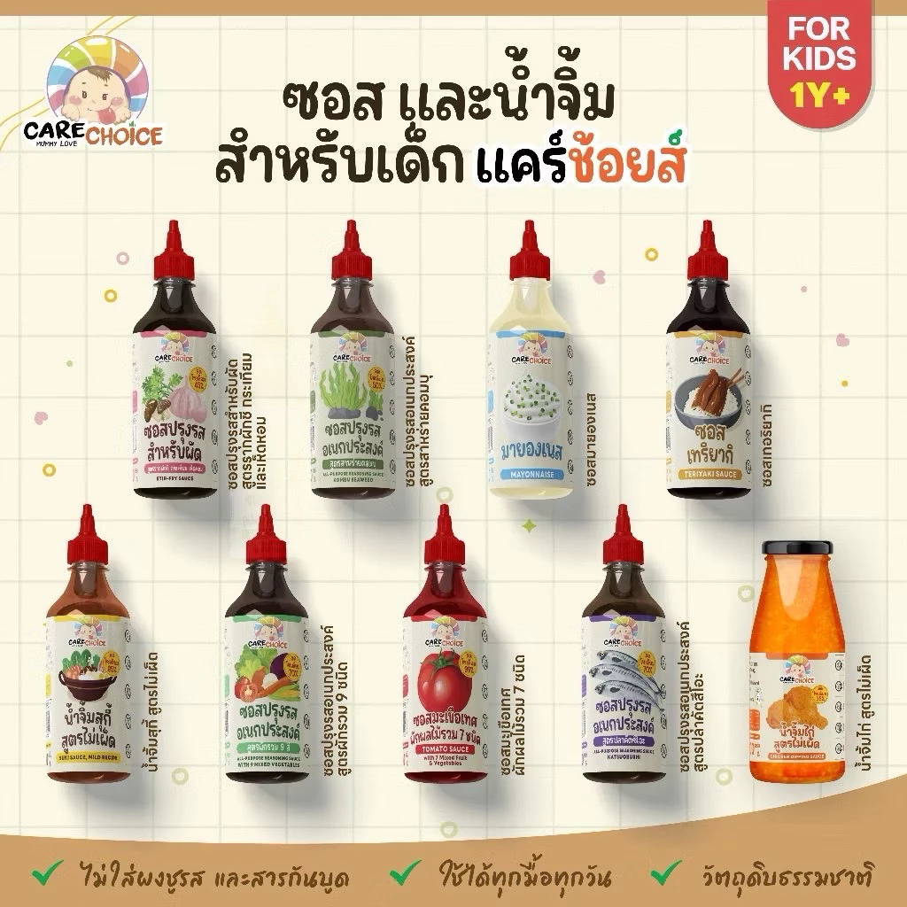 CareChoice (แคร์ช้อยส์) รวมซอสเด็ก น้ำจิ้มเด็ก สำหรับเด็ก สูตรอ่อนโยน