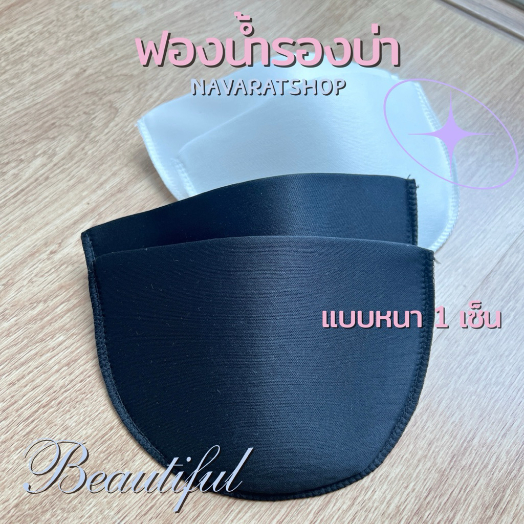 ฟองน้ำรองบ่า บุผ้ามี2สี แบบหนา1เซ็น