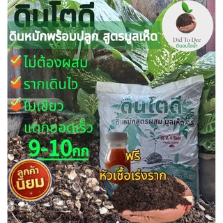 [ส่งด่วน/แถมฟรี] ดินปลูกต้นไม้ ดินโตดี ดินหหมักมูลเห็ดอินทรีย์ไม้ดอกผล ผักสวนครัวไม้น้ำ #ดินอินทรีย์