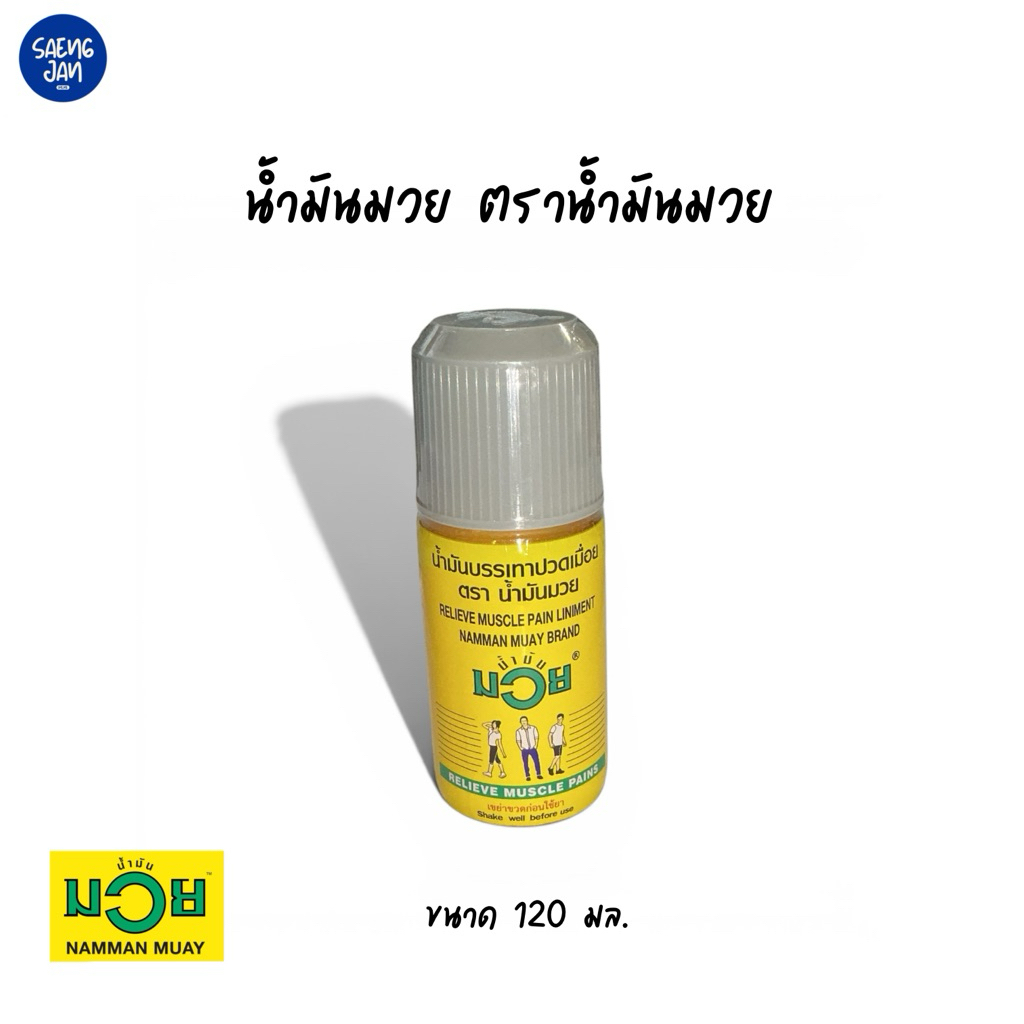 น้ำมันมวย ตราน้ำมันมวย ขนาด120มล.
