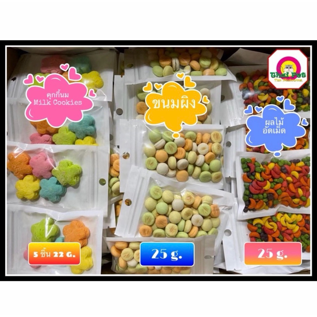 [ZC] รวมขนมสำหรับสัตว์เลี้ยงตัวเล็ก ,ขนมผิง, คุกกี้ , ผลไม้อัดเม็ดฯลฯ