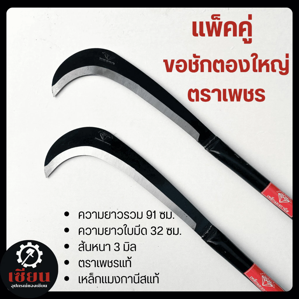 แพ็คคู่ ขอชักตองใหญ่ ตราเพชรแท้ 100% เหล็กแมงกานีส แข็งแรง ทนทาน งานเกษตร งานสวน