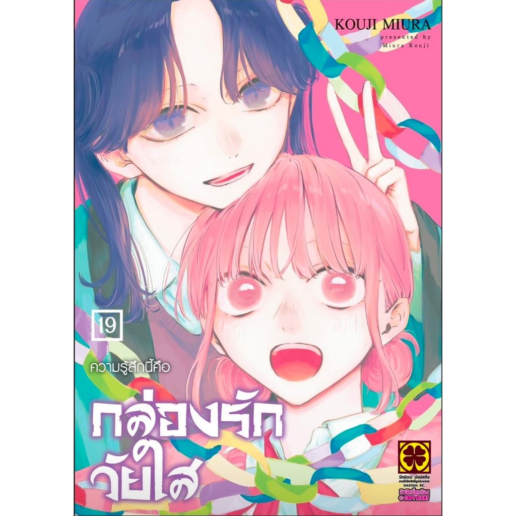 กล่องรักวัยใส เล่ม 1-19  หนังสือการ์ตูน luckpim