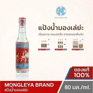 แป้งน้ำหอมเย็นตรามองเล่ย่ะ 6 ขวด(ของแท้จากบริษัท)