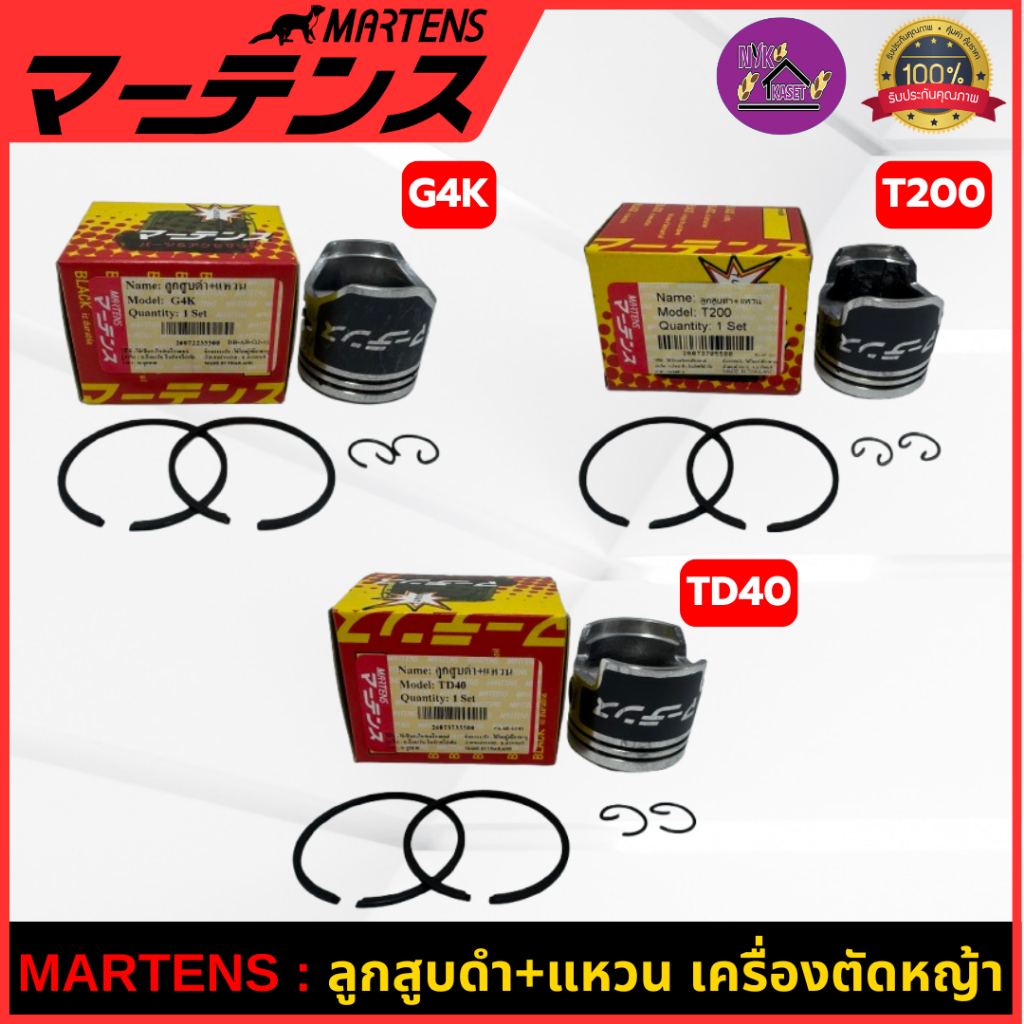 MARTENS : ลูกสูบดำ+แหวน เครื่องตัดหญ้า G4K / T200 / TD40 ของแท้ เกรดญี่ปุ่น ครบชุด