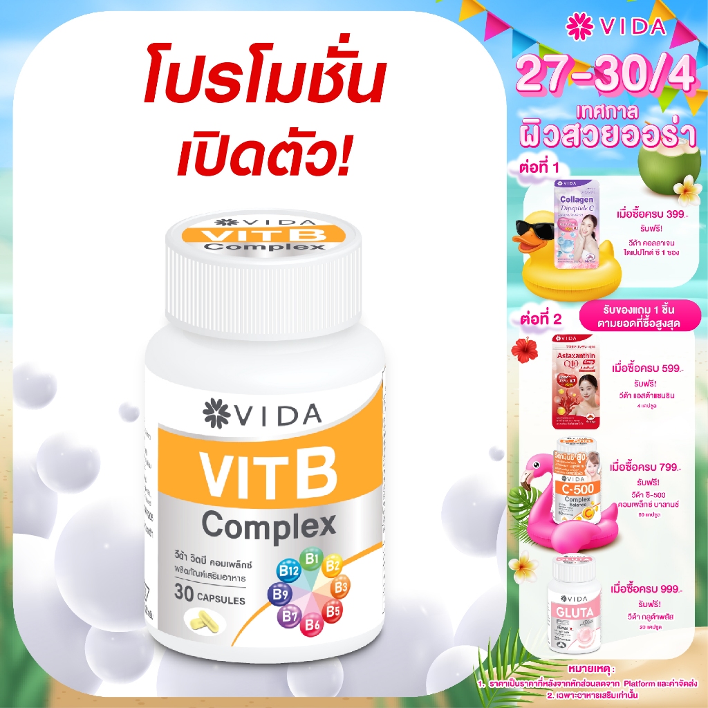 [Vitamin B Set] VIDA Vitamin B Complex วีด้า วิตามินบีรวม