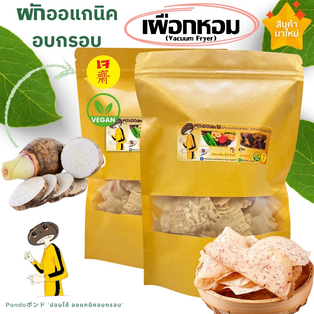 เผือกหอมอบกรอบ[รสเกลือ] "PONDOออแกนิคอบกรอบ"  กรอบอร่อย ไม่หืน ผักอบกรอบ ผลไม้อบกรอบ พร้อมทาน
