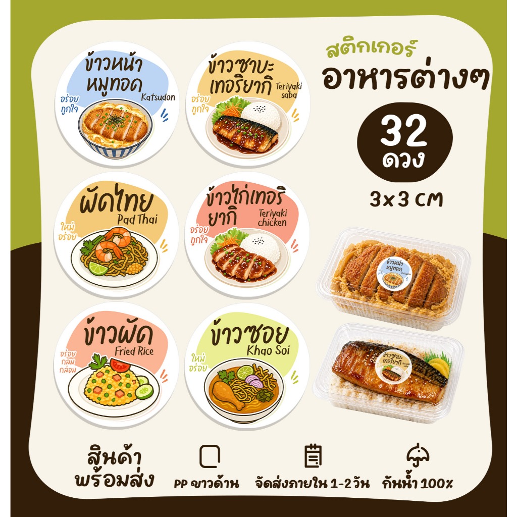 สติกเกอร์อาหารไทย อาหารญี่ปุ่น ผัดไทย ผัดกะเพรา ข้าวซอย ส้มตำ สติกเกอร์ไดคัท [no.S52]