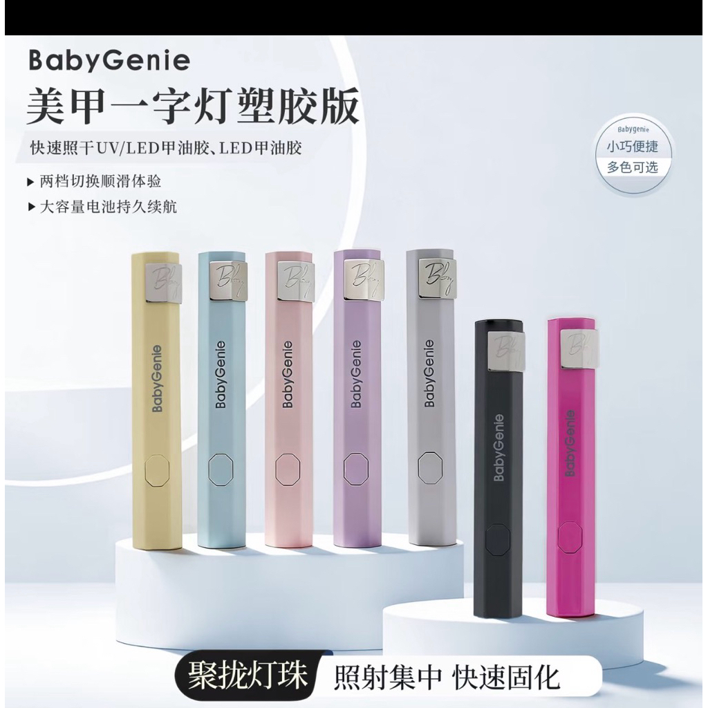 ไฟฉายอบเล็บbabygenie