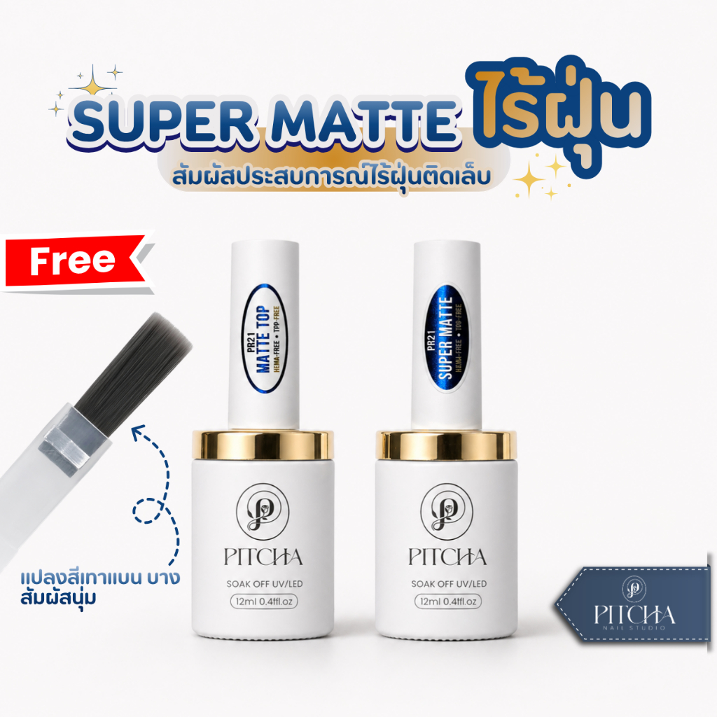 SUPER MATTE / MATTE TOP / HEMA TPO FRE / ท้อปแมทขัดผงเฉพาะจุด เนื้อกำมะยี่ ไม่เหนียวมาก