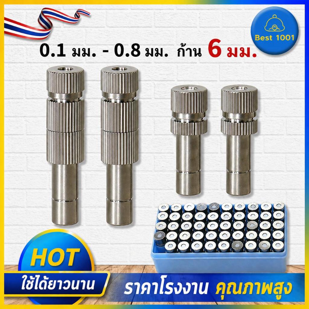 หัวพ่นหมอก สแตนเลส รูเซรามิก 0.1–0.8 มม. ก้าน 6 มม. ระบบพ่นหมอก