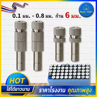 หัวพ่นหมอก สแตนเลส รูเซรามิก 0.1–0.8 มม. ก้าน 6 มม. ระบบพ่นหมอก