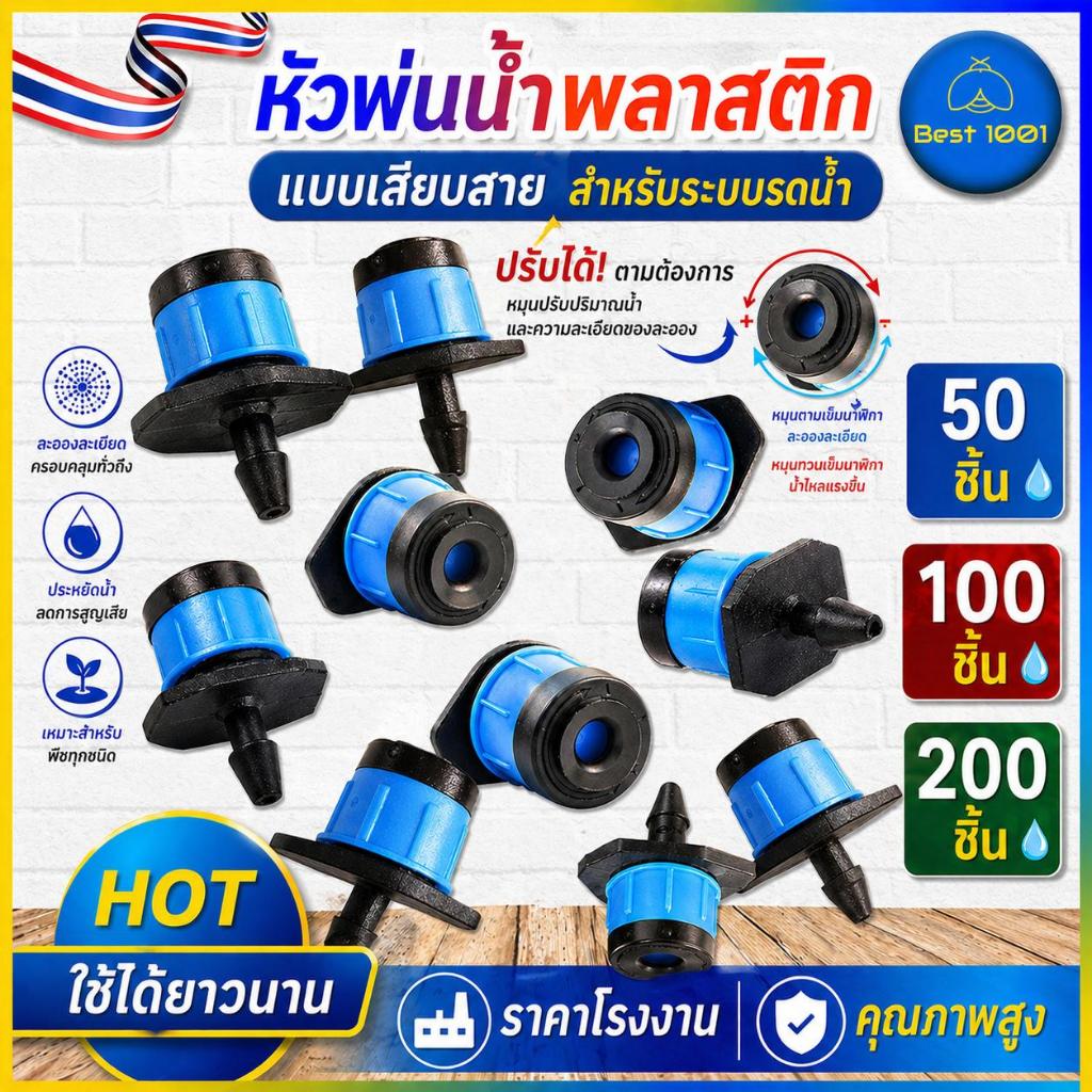หัวน้ำหยด สปริงเกอร์หัวสีฟ้า ละอองน้ำรอบทิศทาง และปรับความแรงน้ำได้  50, 100, 200, 300 ชิ้น