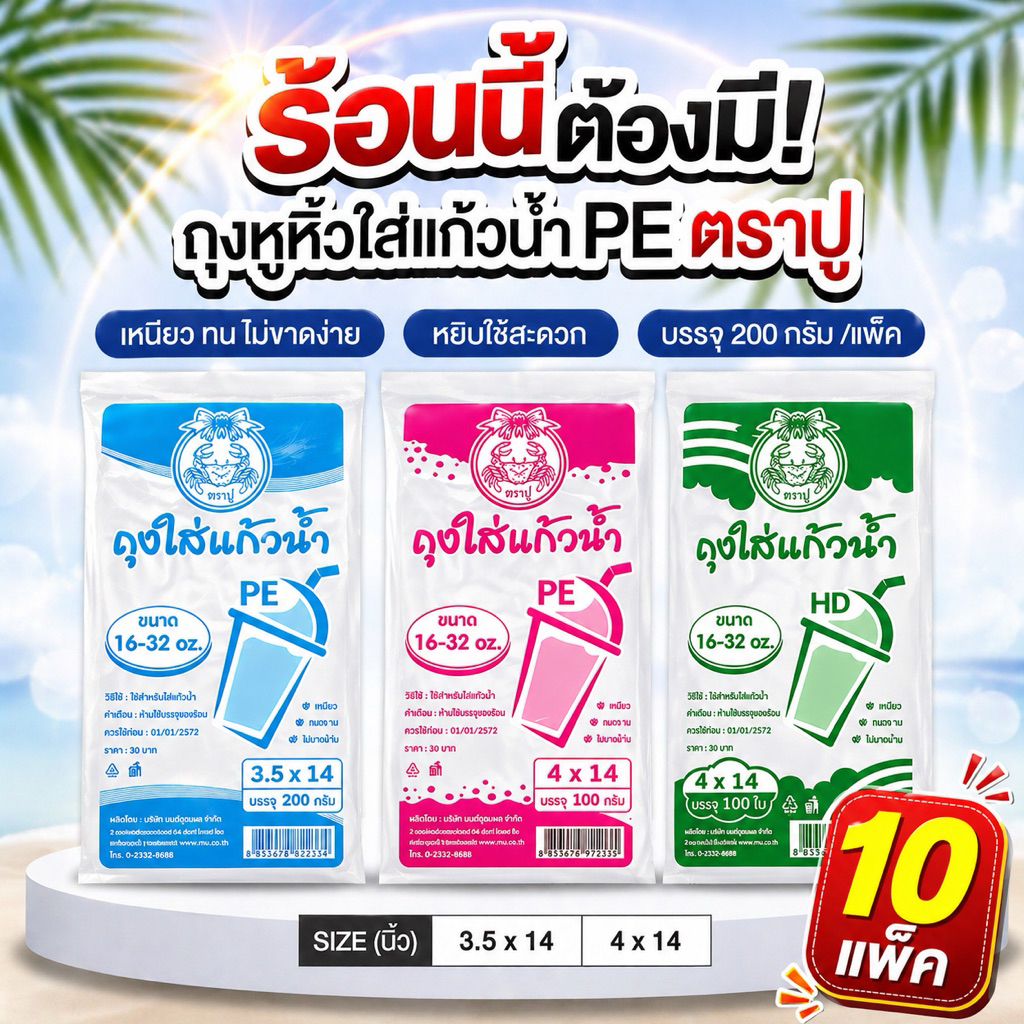 (10แพ็ค) ถุงใส่แก้วน้ำ ตราปู 3.5x14 / 4x14 แก้วโอ่ง ถุงหิ้วแก้ว