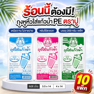(10แพ็ค) ถุงใส่แก้วน้ำ 3.5x14 / 4x14 แก้วโอ่ง ถุงหิ้วแก้ว ตราดาว / ตราปู
