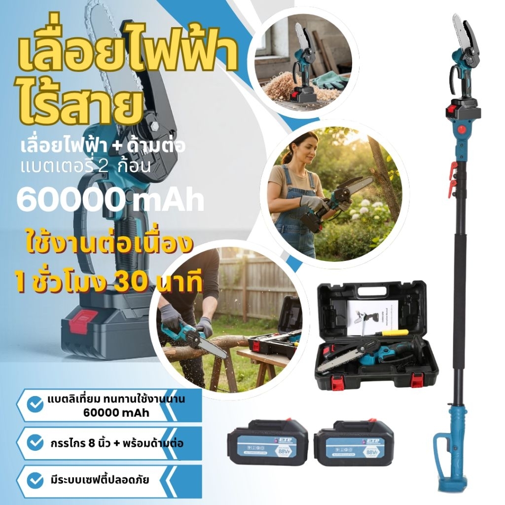 เลื่อยไฟฟ้าไร้สายพร้อมด้ามต่อ แบตเตอรี่ 2 ก้อน 60000 mAh