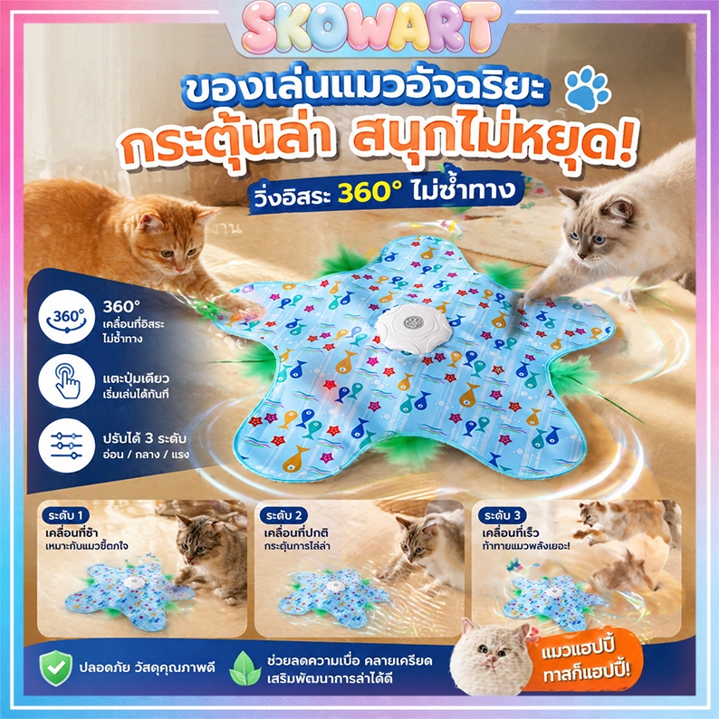 สินค้าขายดี - ของเล่นแมวไฟฟ้าอัตโนมัติเลียนแบบเหยื่อแมว, คิดค้นอุปกรณ์ความบันเทิงสนุกๆ สำหรับแมว ให้คุณและสัตว์เลี้ยงสนุ