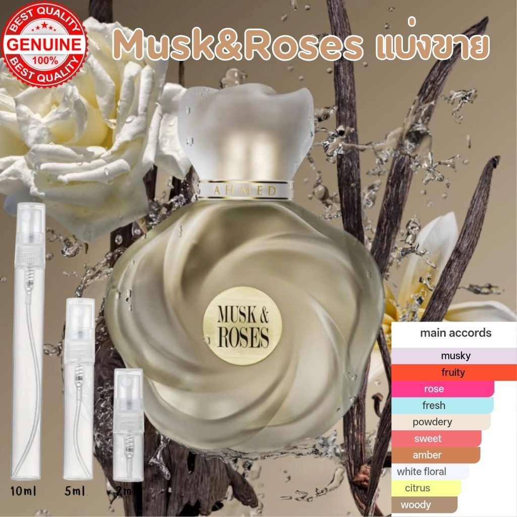 น้ำหอมอาหรับ Musk& Roses แบ่งขายขนาดทดลอง2/5/10ml. จัดส่งด่วน แท้100%