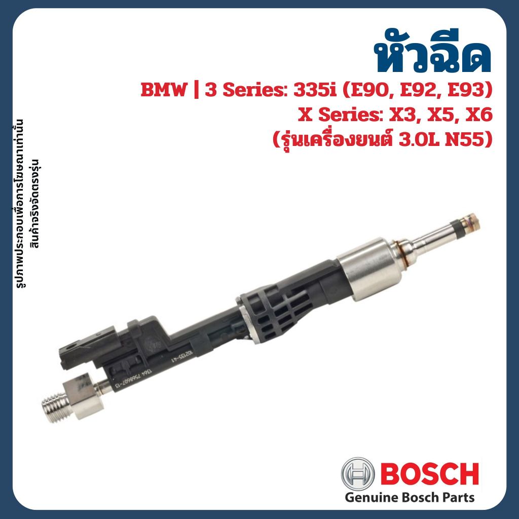 BMW หัวฉีด รุ่น 3 Series: 335i (E90, E92, E93) / X Series: X3, X5, X6 เครื่อง 3.0L N55) BOSCH