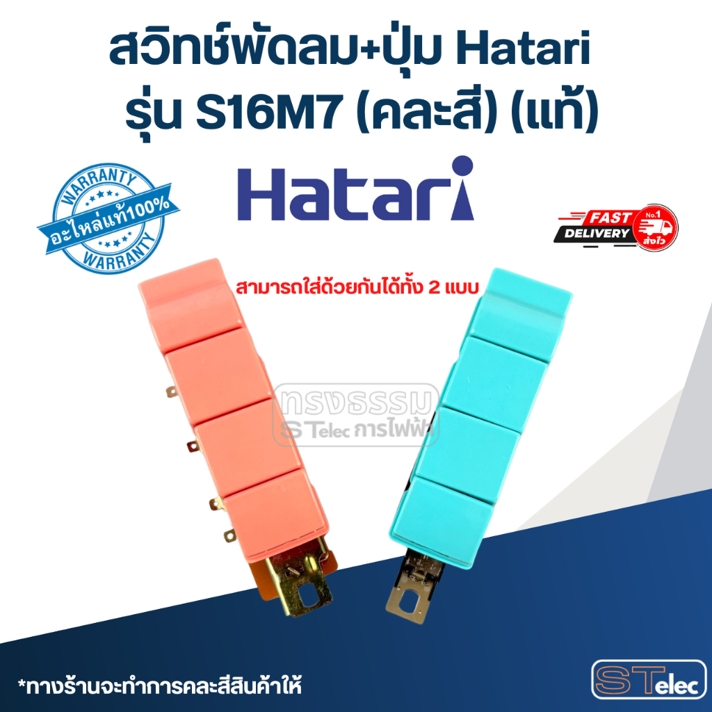 สวิทช์พัดลม+ปุ่ม Hatari รุ่น S16M7(แท้) (คละสี)