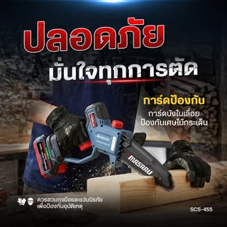 เลื่อยโซ่ไฟฟ้า MASARU เลื่อยไร้สาย SCS-455 เลื่อยไฟฟ้าไร้สาย 8 นิ้ว มอเตอร์บลัสเลส แบตเตอรี่ 20V
