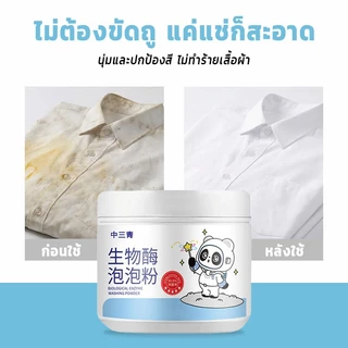 【ซื้อ1แถม1】ผงซักผ้าเอนไซม์ชีวภาพ 260g ผงขจัดคราบบนผ้า ขจัดคราบเสื้อผ้า ขจัดคราบเหลือง ปนเปื้อน เชื้อรา ฟอกขาวเสื้อผ้า