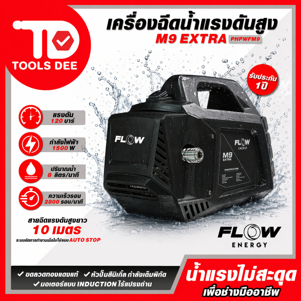 เครื่องฉีดนํ้าแรงดันสูง Flow Energy เครื่องฉีดน้ำแรงดันสูงรุ่น M9 High Pressure Washer Flow energy M