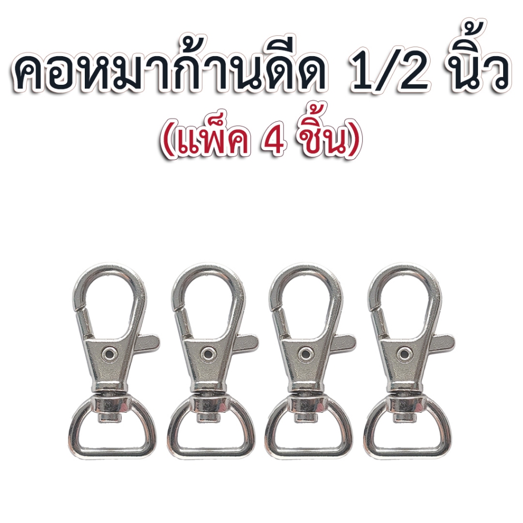 คอหมาก้านดีด 1/2 นิ้ว สีเงิน (4p)