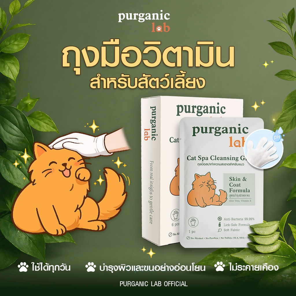 [บำรุงผิวและขน] ถุงมือวิตามิน 1ซอง ถุงมือสปาสัตว์เลี้ยง ตัวหอมนาน ถุงมืออาบน้ำแห้ง บำรุงผิวและขน