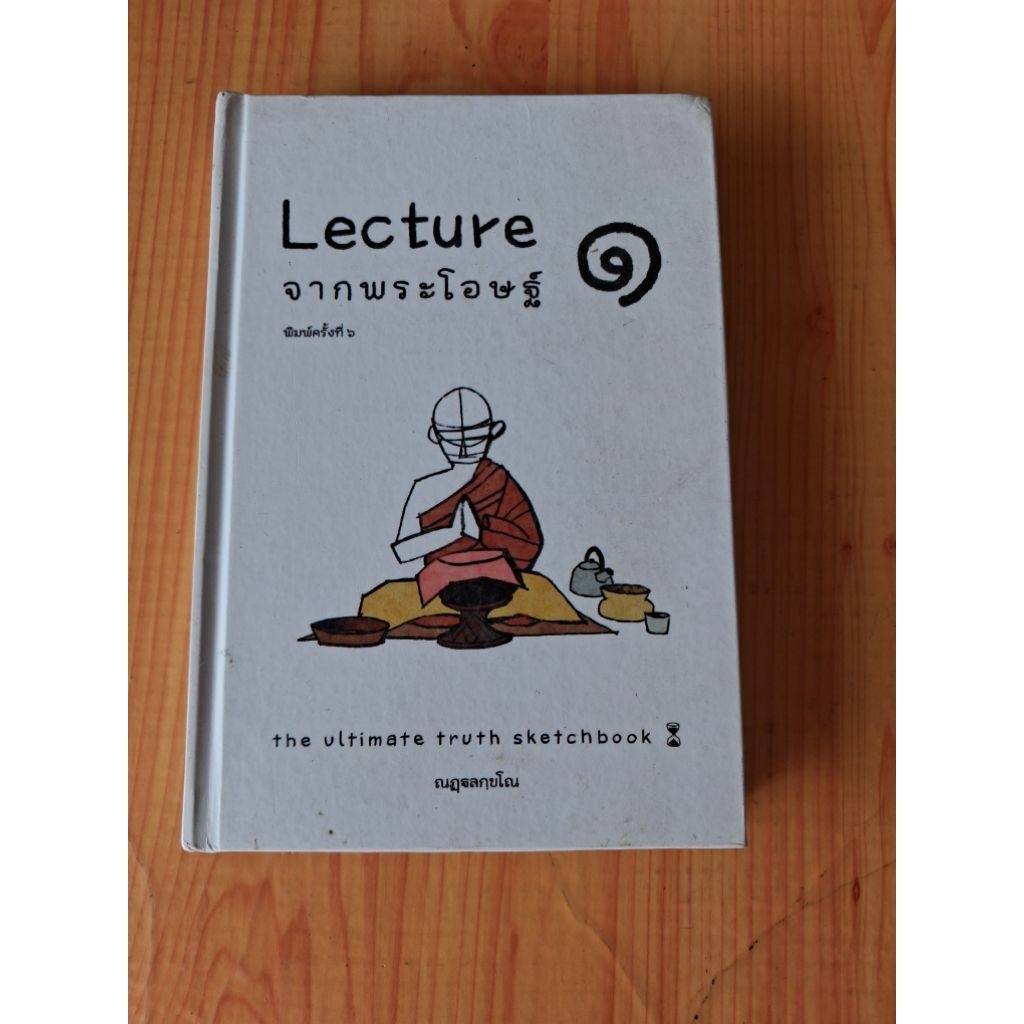 lecture จากพระโอษฐ์ ๑  /ณฏฐลกุขโณ