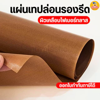 แผ่นรองรีดเสื้อ แผ่นรองอบ แผ่นเทปล่อนสำหรับรองรีด ใช้ซ้ำได้กับงานสกรีนเสื้อ ขนาด 40 x 60 cm ไฟเบอร์กลาส เคลือบPTFE